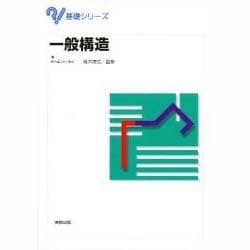 一般構造(基礎シリーズ) [単行本]