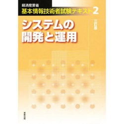 基本情報技術者試験 2 3訂版 [単行本]