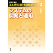 基本情報技術者試験 2 3訂版 [単行本]