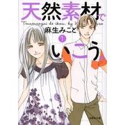 天然素材でいこう。 第1巻（白泉社文庫 あ 5-1） [文庫]