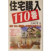 住宅購入110番―格安・安心・顧客第一を実現する家づくり [単行本]