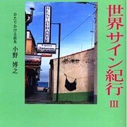 世界サイン紀行 3 [単行本]