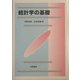 統計学の基礎 [単行本]