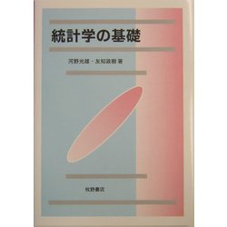 統計学の基礎 [単行本]