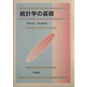 統計学の基礎 [単行本]