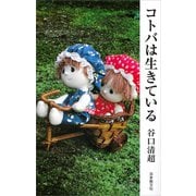 コトバは生きている [新書]