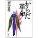 からだ革命 [単行本]