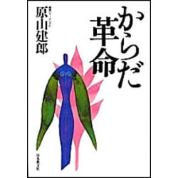 からだ革命 [単行本]