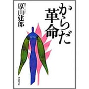 からだ革命 [単行本]