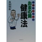 中高年のためのお茶の間健康法 [単行本]