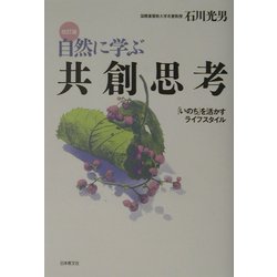 ヨドバシ Com 自然に学ぶ共創思考 いのち を活かすライフスタイル 改訂版 単行本 通販 全品無料配達