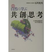自然に学ぶ共創思考―「いのち」を活かすライフスタイル 改訂版 [単行本]