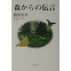 森からの伝言 [単行本]