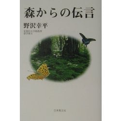 森からの伝言 [単行本]