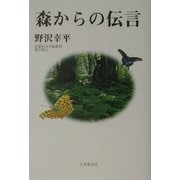 森からの伝言 [単行本]