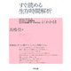すぐ読める生存時間解析―カプラン・マイヤー法/ロジスティック回帰分析/コックスの比例ハザードモデルが、よくわかる! [単行本]