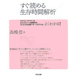 すぐ読める生存時間解析―カプラン・マイヤー法/ロジスティック回帰分析/コックスの比例ハザードモデルが、よくわかる! [単行本]
