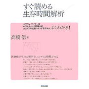 すぐ読める生存時間解析―カプラン・マイヤー法/ロジスティック回帰分析/コックスの比例ハザードモデルが、よくわかる! [単行本]