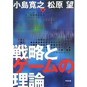 戦略とゲームの理論 [単行本]