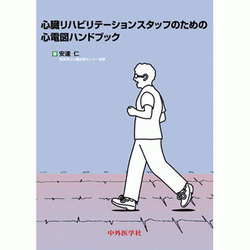 心臓リハビリテーションスタッフのための心電図ハンドブック [単行本]