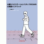 心臓リハビリテーションスタッフのための心電図ハンドブック [単行本]