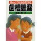 ほんとうは治る防げる歯槽膿漏(健康双書〈ケ642〉) [単行本]