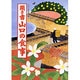 聞き書 山口の食事(日本の食生活全集〈35〉) [全集叢書]