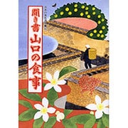 聞き書 山口の食事(日本の食生活全集〈35〉) [全集叢書]