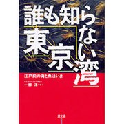 誰も知らない東京湾―江戸前の海と魚はいま [単行本]