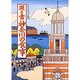 聞き書 神奈川の食事(日本の食生活全集〈14〉) [全集叢書]