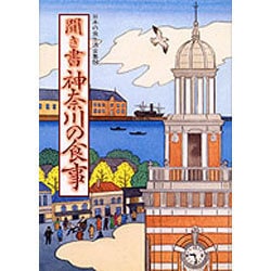 聞き書 神奈川の食事(日本の食生活全集〈14〉) [全集叢書]