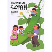 まるごと楽しむキュウリ百科(まるごと楽しむシリーズ) [単行本]