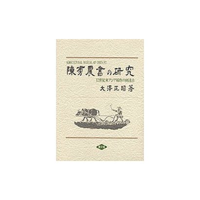 陳［フ］農書の研究―12世紀東アジア稲作の到達点 [単行本