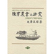 陳［フ］農書の研究―12世紀東アジア稲作の到達点 [単行本]