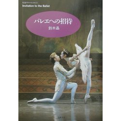 バレエへの招待(ちくまプリマーブックス) [全集叢書]