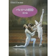 バレエへの招待(ちくまプリマーブックス) [全集叢書]