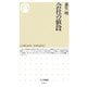 会社の値段(ちくま新書) [新書]