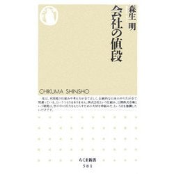会社の値段(ちくま新書) [新書]