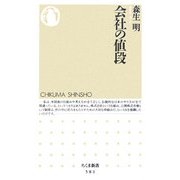 会社の値段(ちくま新書) [新書]