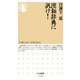漢和辞典に訊け!(ちくま新書) [新書]