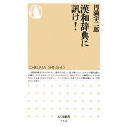 漢和辞典に訊け!(ちくま新書) [新書]