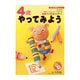 4歳やってみよう（新・知力開発シリーズ） [単行本]