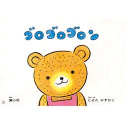 ゴロゴロゴロン（年少向けおひさまこんにちは） [紙しばい]