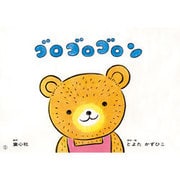 ゴロゴロゴロン（年少向けおひさまこんにちは） [紙しばい]