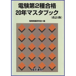 ヨドバシ.com - 電験第2種合格20年マスタブック 改訂3版 [単行本] 通販