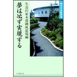 夢は必ず実現する－練成会体験談集 [単行本]