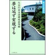 夢は必ず実現する－練成会体験談集 [単行本]