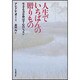 人生でいちばんの贈りもの―生きる力を伸ばす心のレッスン [単行本]