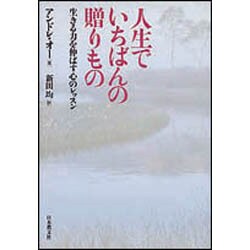 人生でいちばんの贈りもの―生きる力を伸ばす心のレッスン [単行本]