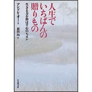 人生でいちばんの贈りもの―生きる力を伸ばす心のレッスン [単行本]